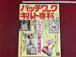 ｚ※　パッチワーク キルト専科 No.14　トラッドの魅力再発見　1991年発行　婦人生活社　雑誌　/　H51