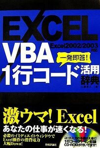 ＥＸＣＥＬ　ＶＢＡ　１行コード活用辞典／土屋和人【著】