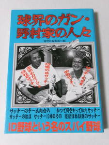 鹿砦社編集部編『球界のガン・野村家の人々』(鹿砦社)