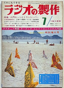 ★ラジオの制作・昭和44年7月特別増大号・特集・入門セットとトランシーバー　（オーディオ・ステレオ・ラジオ・テレビ・アマチュア無線）