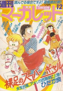 週刊マーガレット　№12　昭和56年3月13日号　