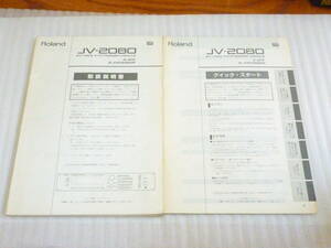 Roland/ローランド JV-2080 取扱説明書 マニュアル 240110