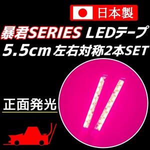 ピンク色 5.5cm 2本 正面 防水 暴君 爆光 LEDテープ ライト 小さい 極薄 極細 12V 車 バイク 5.5センチ ピンク イルミ カーテシ スポット