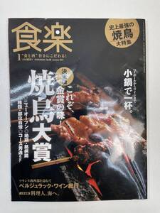 食楽 これぞ、金賞の味 焼鳥大賞 2011年1月 No.68【z105920】