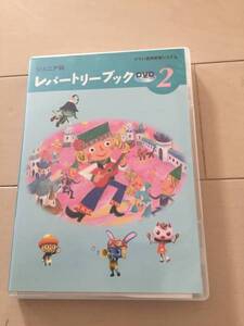 ヤマハ音楽教室　ジュニア　レパートリーブックDVD２　中古