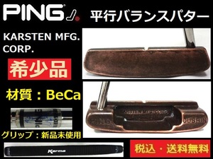 希少品■パター■PING■KARSTEN MFG. CORP.■平行バランス■ベリリウムカッパーBeCa■グリップ新品約89cm■送料無料■管理番号4791