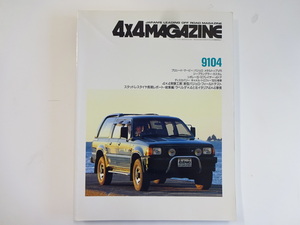 4×4MAGAZINE/1991-4/プロシード・マービー　パジェロ　ジープ