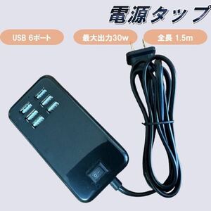 黒 USB 電源タップ ケーブル 6ポート コンセント USB充電器 1.5m 急速充電 電源アダプタ 延長ケーブル ACアダプター 100V ブラック