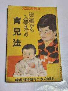 Kー２　昭和6年2月号　主婦之友付録　出産から入学までの育児法