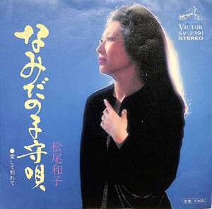 C00195350/EP/松尾和子「なみだの子守唄/愛して別れて(1973年:SV-2391)」