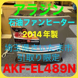 【埼玉県さいたま市桜区引取り限定】 石油ファンヒーター アラジン AKF-EL489N 2014年製　ストーブ リモコン付き