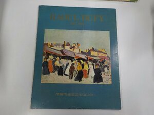 K5513◆ラウール・デュフィ展 尼崎市総合文化センター神戸新聞社 傷・シミ・汚れ有☆