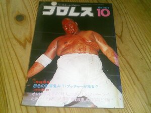 月刊プロレス 1975/10：アンドレ、ガニアMSG出場：マスカラスvsラッド：ブッチャー異常の躍進：マスカラス来日不能説を斬る