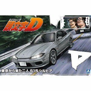 【プラモデル】AOSHIMA アオシマ文化教材社 1/24 頭文字D(イニシャルD) 東京から来た二人 S15 シルビア/玩具 模型【送料800円】