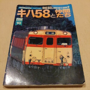 『キハ５８と仲間たち』4点送料無料鉄道関係本多数出品キハ52キハ35キハ45急行丹後キハ181キハ07全国DC撮影地ガイド国鉄内燃機関車発達史