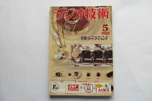 976 ラジオ技術 1960年5月号 特集＝Hi‐Fiテープレコーダ/ハンドテレコの製作 デンオン700型テレコアンプの設計と 破れ、印有 最終出品