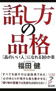 「話し方」の品格 「品のいい人」になれる10か条 リュウブックス・アステ新書/福田健【著】