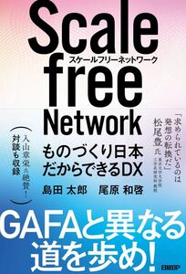 [A11982048]スケールフリーネットワーク ものづくり日本だからできるDX