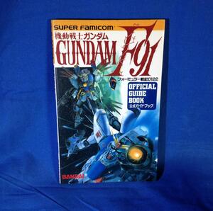 攻略本 SF 機動戦士ガンダムF91 フォーミュラー戦記0122 OFFICIAL GUIDE BOOK バンダイ 489189167X 1991 