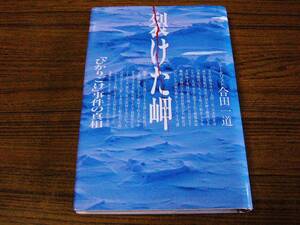 ●即決価格あり！　合田一道 「裂けた岬　「ひかりごけ」事件の真相」 (単行本・ハードカバー)