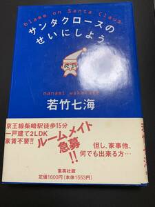 ●サンタクロースのせいにしよう　若竹七海　第1刷 単行本