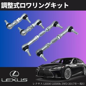 レクサス LS500 LS500h 2WD専用 ロワリングキット 1台分 [VXFA50/GVF50] ローダウン ベンツ エアサス ロワリングKIT 車高調 ダウンサス