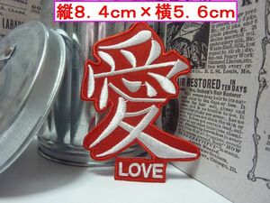 アイロン 接着 刺繍 ワッペン！愛　LOVE！　ワンポイント　雑貨　アメ雑　　ファッション