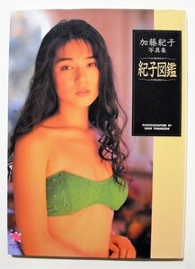 中古写真集　『　加藤紀子写真集 : 紀子図鑑 　』山岸伸【撮影】/ 近代映画社　1993年発行