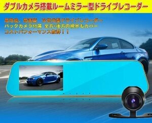 ルームミラー型ドライブレコーダー ルームミラー+ドラレコ+バックカメラセット 高画質1080P 4.3インチ 薄型軽量 HD録画 H704