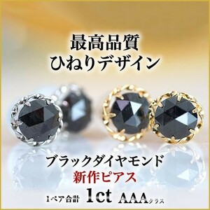 新品ブラックダイヤモンドピアス1カラットひねりデザイン　イエローゴールド・両耳用