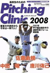 高校生のためのピッチングクリニック２００８／ベースボール・マガジン社