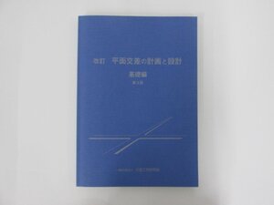 ★　【平面交差の計画と設計 基礎編 第3版 交通工学研究会】152-02408