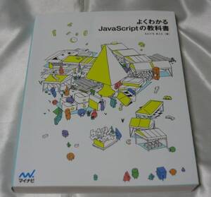 よくわかるJavaScriptの教科書/たにぐち まこと