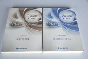 インボイス対応 28年 総合資格 2級建築施工管理技士 学科 テキスト問題集 セット 2