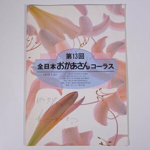 第13回 全日本おかあさんコーラス 全国大会 福島県 郡山市民文化センター 1990 パンフレット プログラム 音楽