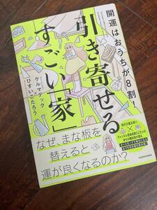 中古 開運はおうちが8割！ 引き寄せるすごい「家」