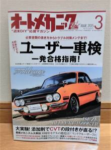 ★☆【中古】 オートメカニック　2015　3月号☆★