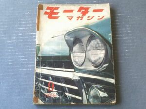 【モーターマガジン（昭和３３年９月号）】特集「オーナーとユーストカー」・「構造図解（ＢＭＷ６００・ミニカー他の透視図集）」等