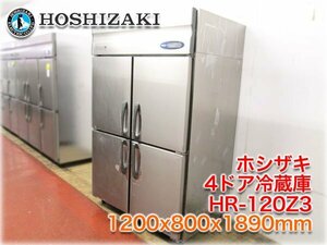 ホシザキ 4ドア冷蔵庫 HR-120Z3 1200x800x1910mm 1060L 三相200V インバーター制御 【長野発】★ヤフオク限定激安出品★