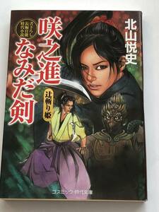 即決　咲之進なみだ剣　辻斬り姫 　北山悦史 (著) 　コスミック時代文庫