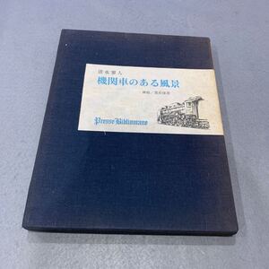 機関車のある風景☆作/清水寥人☆画／黒岩保美☆昭和45年10月14日発行☆限定375部☆