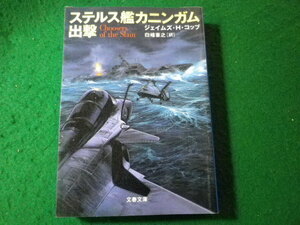 ■ステルス艦カニンガム出撃　ジェイムズ・H.コッブ　文春文庫■FASD2024020615■