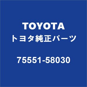 TOYOTAトヨタ純正 ヴェルファイア フロントガラスモール 75551-58030