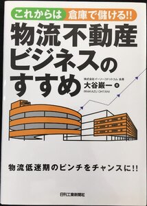 これからは倉庫で儲ける！！物流不動産ビジネスのすすめ