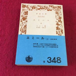 m8a-073 岩波文庫 6516-6519 エミール 上 ルソー著 今野一雄訳 岩波書店 発行年 昭和四八年四月二〇日 第一八刷 哲学 思想 海外古典