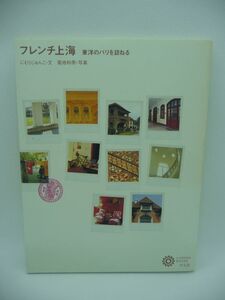 フレンチ上海 コロナ・ブックス ★ にむらじゅんこ 菊地和男 ◆ 上海の中のパリ 旧フランス租界 7つの街(Quartier)の歩き方 ▼