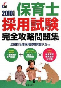 [A11196572]保育士採用試験 完全攻略問題集〈2010年度版〉 新星出版社編集部