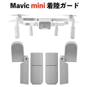 W138 DJI Mavic mini ランディングギア 着陸ガード 着陸ギア アクセサリー 着陸装置キット 保護用 防振 耐衝撃 【互換品】