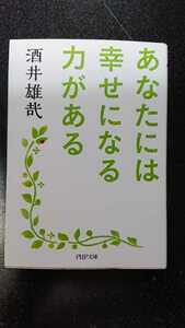 文庫本☆あなたには幸せになる力がある☆酒井雄哉★送料無料