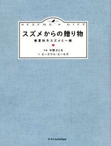 写真集 スズメからの贈り物 春夏秋冬スズメと一緒/ピースフル・ピーセズ(著者),中野さとる